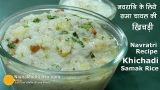 Samvat Rice Khichdi navratri Special  समा चावल खिचडी  Farali Samak or Morthan Khichdi [upl. by Nadbus543]