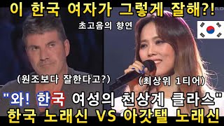 신의 능력을 가진 한국 여성의 노래와 아갓탤 최상위 고수의 초고음 노래에 전세계가 난리난 이유해외반응ㅣ아메리카 갓탤런트 GOT TALENTㅣ소마의리뷰 [upl. by Ellehsram]