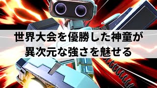 【スマブラSP】ロボット単騎で世界大会優勝世界最強ロボットが異次元な超絶プレーを魅せる【Zomba ロボットハイライト】 [upl. by Eahsed]