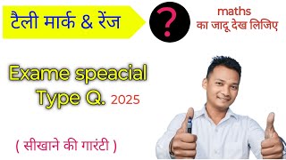 टैली मार्क amp रेंज निकालने की सबसे आसन विधि  Tailly mark or parisar  Class 10th maths  statistics [upl. by Eyahs]