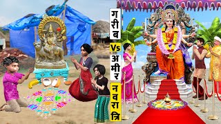 गरीब Vs अमीर की नवरात्री Garib Vs Amir Ka Navratri Hindi Comedy Must Watch New Funny Comedy Video [upl. by Letnuahs]