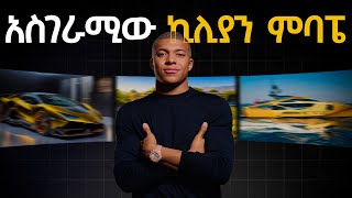 ለማመን የሚከብድ የኪሊያን ምባፔ ህይወት  How Kylian Mbappé REALLY Spends His Millions  Mbappe [upl. by Balough]