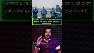 தமிழ்🧢CAPPED amp UNCAPPED🚫🧢In Cricket🏏 கிரிக்கெட்டில் கேப்டு மற்றும் அன்கேப்டு வித்தியாசங்கள் [upl. by Ecraep]