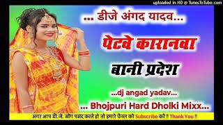 Dj remix songs Petwe Karnwa Bani Pardesh Bhojpuri Hard Dholki Mixx Songs Dj Angad Yadav [upl. by Narmis]