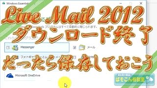 Liveメール2012 ダウンロード終了 だったら保存しておこう [upl. by Erdua]