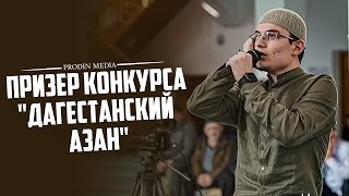 Призер конкурса quotДагестанский азанquot ПроДинМедиа  ProDinMedia [upl. by Dehnel]