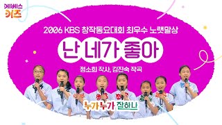 초록별 중창단이 부르는 난 네가 좋아ㅣ정소희 작사 김진숙 작곡ㅣ2006 KBS 창작동요대회 최우수 노랫말상ㅣKBS 방송 [upl. by Llehsim882]