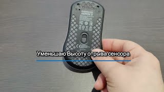 SteelSeries AEROX 3 Уменьшаю высоты отрыва сенсора от поверхности LOD [upl. by Condon220]