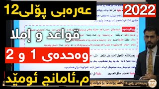 نوێترین لایڤی عەرەبی پۆلی12 مئامانج ئومێد وەحدەی 1 و 2 قواعد و املا arabi poli 12 centeri poli 12 [upl. by Llorrad]