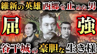 西郷の進軍を阻止した男【谷干城】誰にも屈しないその生き様がかっこいい！ [upl. by Eneryc20]