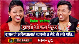 Gopya Kura  Live Dohori  लाइभ दोहोरि  Khuman Adhikari  Asmita DC  Trisana Music  2023 [upl. by Nelia]