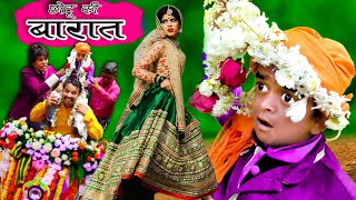 CHOTU DADA ki BARAAT  छोटू दादा की बारात  Khandesh Hindi Comedy  Chotu Comedy Video [upl. by Donovan730]