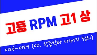 고1상 RPM 2024  0126번0129번 항등식과 나머지정리  유형2  항등식에서 미정계수 구하기 수치대입법 [upl. by Ralyat]