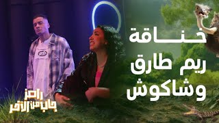 الخناقة الكاملة بين حسن شاكوش وطليقته ريم طارق مع رامز جلال في رامز جاب من الآخر [upl. by Llien]