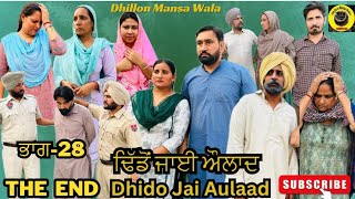 ਢਿੱਡੋ ਜਾਈ ਔਲਾਦ ਆਖਰੀ ਭਾਗDhido jai aulad The EndNew Latest Punjabi Movie 2024 Dhillon mansa wala [upl. by Laehcym]