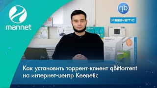 Как установить торрентклиент qBittorrent на интернетцентр Keenetic [upl. by Cherri425]