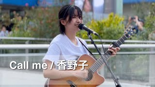 Call me  香野子 2024年5月25日 路上ライブ『柏まちかどライブDAY』＠柏駅東口駅前ダブルデッキ [upl. by Nnahgiel752]