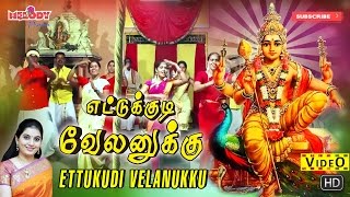 எட்டுக்குடி  Ettukkudi Velanukku  Thaipoosam Padal Mahanadhi Shobana  Murugan Songs Kavadi Song [upl. by Dihahs637]