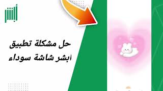 حل مشكلة شاشة سوداء في تطبيق ابشر أبشر Absher [upl. by Asnarepse524]