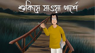 Shukiye Jaoa Parshe  Bhuter Golpo  The Haunting Kin Story  Horror Animation  Bangla Story  JAS [upl. by Herrmann700]