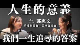 當你追尋人生的意義，試試榮格的這把鑰匙 ft 鄧惠文 精神科醫師 ‧ 榮格分析師｜Sherrys Notes 雪力的心理學筆記 心理學 榮格 自我覺察 [upl. by Sapphera]