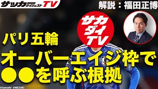 パリ五輪予想「彼はOA枠で連れていくと思う」【福田正博のノンストップ解説＃４】 [upl. by Yelac]