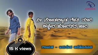 Nee Nodbeda Gelati Mari Janapada Song  Singer Amaresh Anehosur  Aishwarya  avcompany [upl. by Wagner]