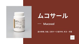 ムコサール Mucosal  基本情報 効能 注意すべき副作用 用法・用量 アンブロキソール [upl. by Drageruaeb729]