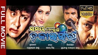 Flim Samaya kheluchhi Chakabhounri HD  Full odia Flim  Sudhansu Sahoo  Sabitree Music [upl. by Neelav146]