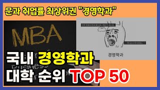 국내 경영학과 대학 순위 TOP 50 [upl. by Presber]