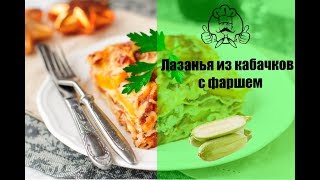 Так ЛАЗАНЬЮ вы еще не готовили ЛАЗАНЬЯ ИЗ КАБАЧКОВ С ФАРШЕМ  Вкусные рецепты с фото [upl. by Leia830]