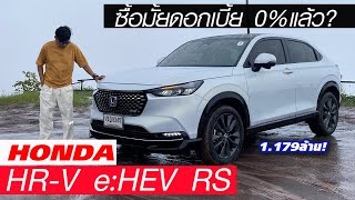 ลองขับ Honda HRV eHEV รุ่น RS — มีโปรดอกเบี้ย 0 น่าสนใจดีมั้ยหรือจะหนีไปรถจีน [upl. by Eeimaj915]