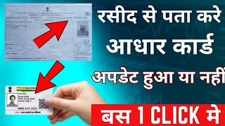 Aadhar Card update status check onlineAadhar card update hua hai ki nahi kaise pata kare [upl. by Nonrev]