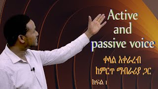 Active and passive voice በቀላል አቀራረብ ክፍል activeandpassivevoice englishgrammar [upl. by Reagen]