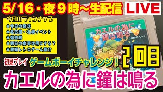 今夜９時〜生配信【516】★今日の発送★名古屋・札幌イベント★爆告知★明日の食事は何にする？★超短レトロゲーム紹介★レトロゲーム実機プレイ・カエルの為に鐘は鳴る（2回目） [upl. by Bruckner]