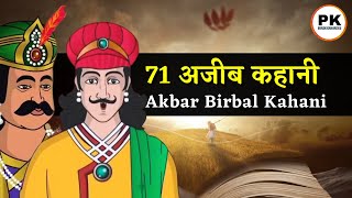 अकबर बीरबल की 9 मजेदार कहानिया 😍  Akbar Birbal ki Hindi Story  Hindi New Story [upl. by Cott]