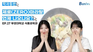 학과등판 EP27 제로마라탕 언제 나오나요 I 부경대학교 식품공학과 [upl. by Eruot]