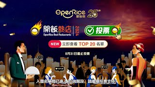 「OpenRice開飯熱店2024」入圍名單現已進入20強階段！！ [upl. by Willtrude]