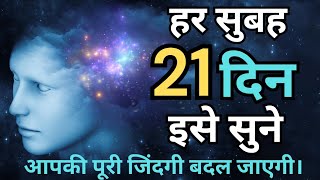 CHANGE YOUR LIFE IN 21 DAYS ✨ Positive Morning Affirmations In Hindi [upl. by Euridice865]