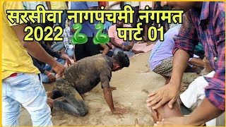 सरसीवा नागपंचमी नंगमत 2022 🐍🐍 पार्ट 01 वीडियो sarsiwa nagpanchami nagmat video [upl. by Kelli]