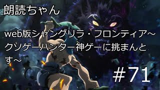 【朗読・作業用】 web版 シャングリラ・フロンティア〜クソゲーハンター、神ゲーに挑まんとす〜＃71 小説家になろう [upl. by Richmond610]