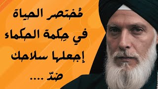 دروس وأقوال عميقة من الحياة  إجعلها سِلاحك في هذه الحياة الخائنة [upl. by Mayfield]