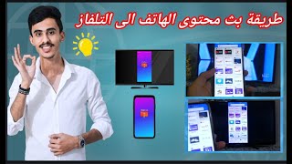 اخيرا كيفية عرض محتوى الهاتف ع التلفاز بعد التحديث الجديدمن تطبيق MeeCast [upl. by Eikcuhc]