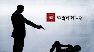 অস্ত্রনামা২  Investigation 360 Degree  EP 73 [upl. by Stern]