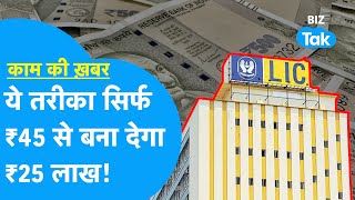 LIC करेगा मालामाल सिर्फ ₹45 से हो जाएगी ₹25 लाख की कमाई  Kaam Ki Khabar  BIZ Tak [upl. by Sievert692]