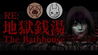 【RE地獄銭湯】ﾊﾛｳｨｰｰｰｰﾝなのでホラーゲームを with Q様 1031 [upl. by Dorsey]