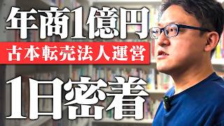 【1日密着】古本転売で法人設立！年商1億円社長の1日【本せどり】【ブックオフせどり】 [upl. by Elinore641]