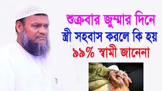 ৯৯ মুসলিমরা জানে না জুম্মার দিনে স্ত্রী সহবাসের ফজিলত কত  sheikh abdur razzak bin yousuf new [upl. by Conchita]