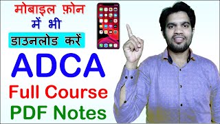 मोबाइल फ़ोन में भी डाउनलोड करें ADCA Course PDF Notes Basic Computer PDF Note DTP Tally Typing [upl. by Perceval135]