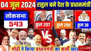 AAJ TAK LIVE  Lok sabha Election results 2024 Live Update  Pm Modi  Rahul Gandhi  NDA VS INDIA [upl. by Ramsa231]